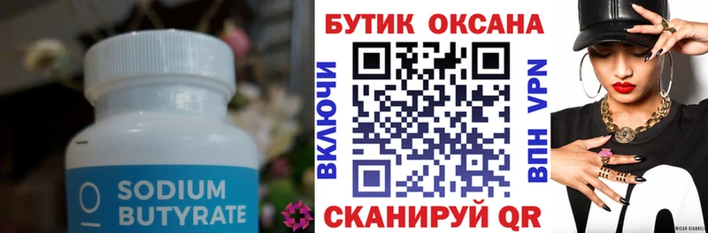 БУТИРАТ Butirat  Чишмы 